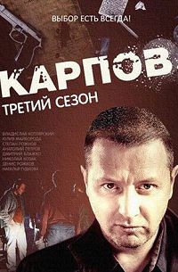 Карпов 3 сезон