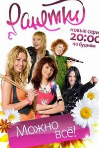 Ранетки