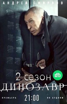 Динозавр