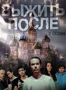 Выжить после 2 сезон