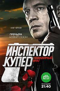 Инспектор Купер
