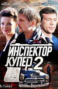 Инспектор Купер