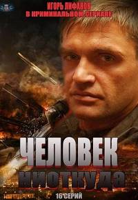 Человек ниоткуда