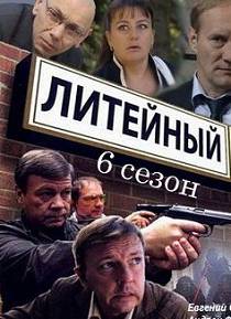 Литейный