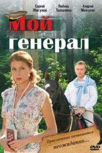 Мой генерал