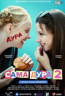 Сама дура 2  сезон