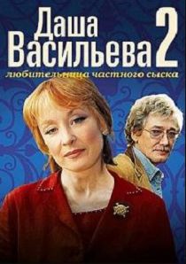 Даша Васильева. Любительница частного сыска