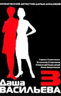 Даша Васильева. Любительница частного сыска