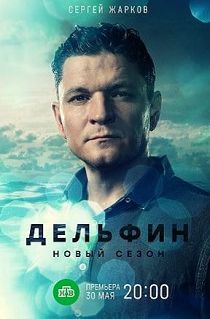 Дельфин 2 сезон