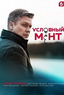 Условный мент 4 сезон