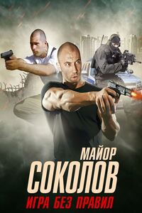Другой майор Соколов