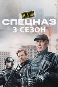 Наш спецназ