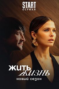 Жить жизнь