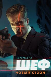 Шеф