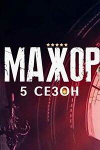 Мажор