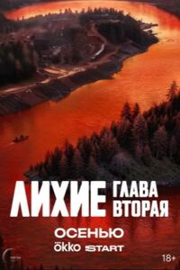 Лихие
