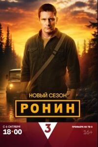 Ронин