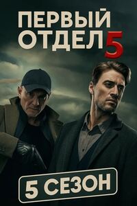 Первый отдел