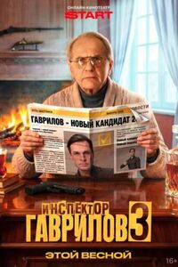 Инспектор Гаврилов