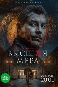 Высшая мера