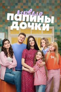 Папины дочки. Новые