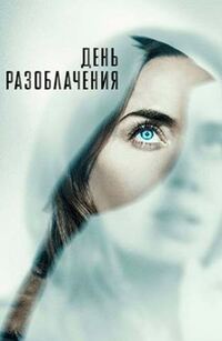 День разоблачения